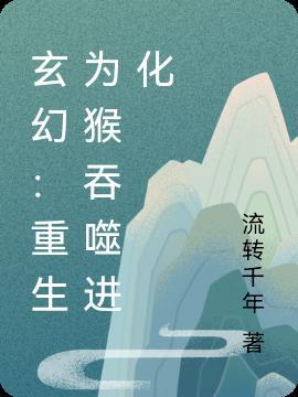 还可以进化