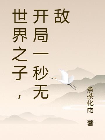 神话世界开局无敌属性