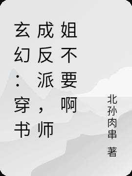 穿成反派师姐后他们都怕我