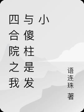 四合院之傻柱是我哥