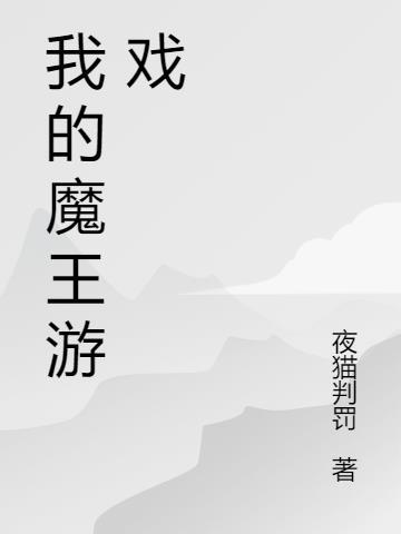 魔王的逆袭游戏