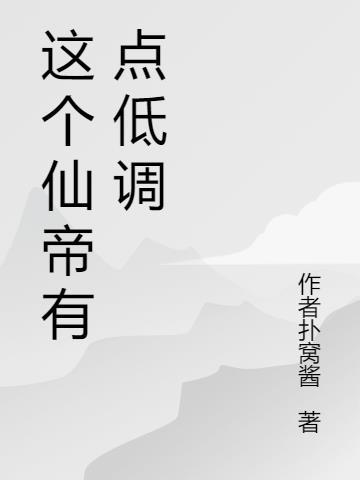 这个仙君有点甜