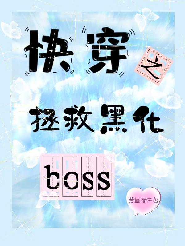 快穿之拯救黑化BOSStxt