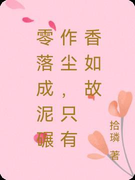 零落成泥碾作尘只有香如故描写的是什么花