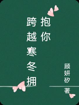 跨越寒冬拥抱你观后感1500字