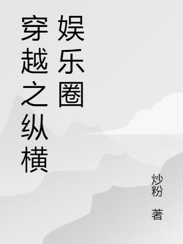 富豪纵横娱乐圈txt