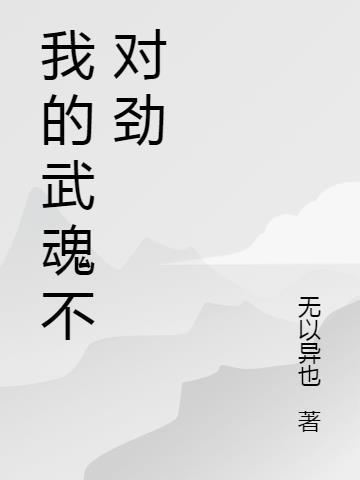 你这个废武魂不对劲