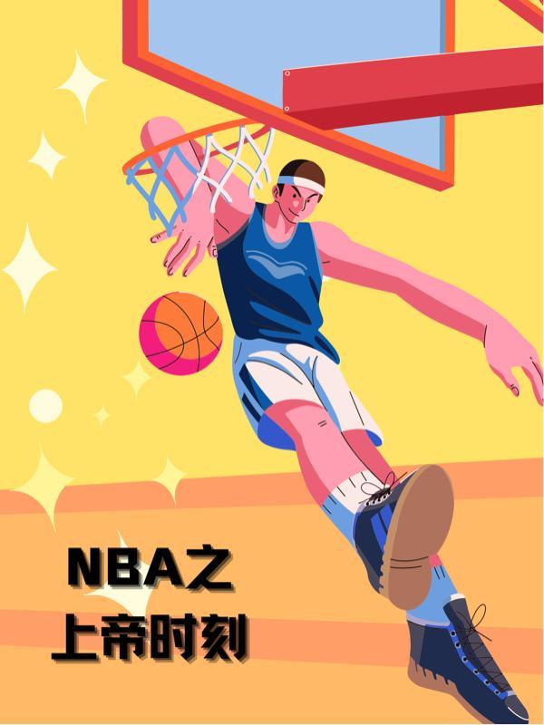 NBA上帝