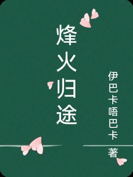 烽火线歌曲归来