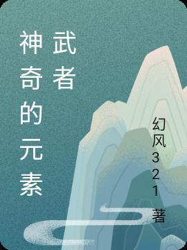 神奇元素城