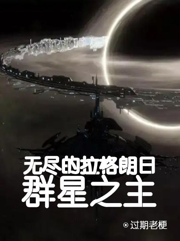 无尽的拉格朗日神圣群星币作用