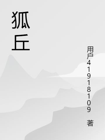 狐丘是什么意思