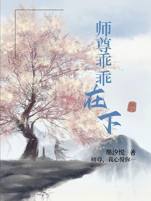 师尊乖乖怀里来