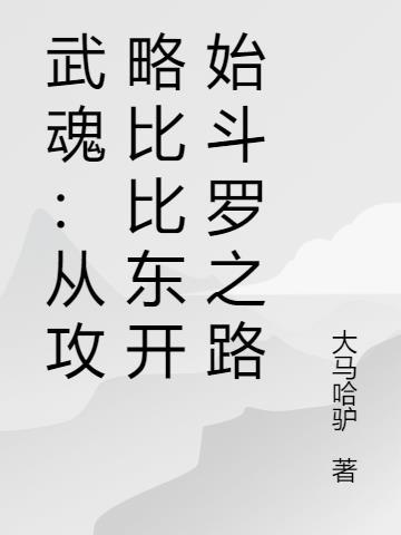 斗罗从攻略少女比比东开始