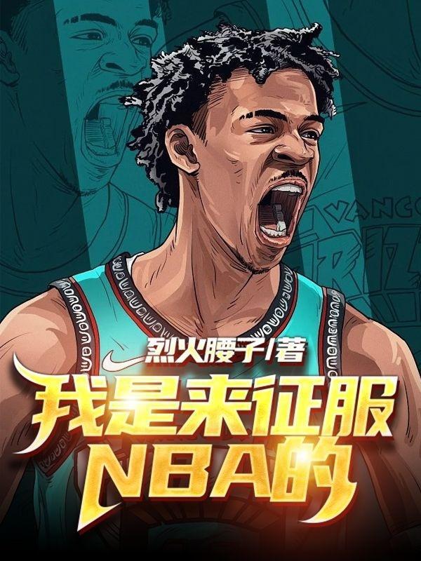 我征服了nba