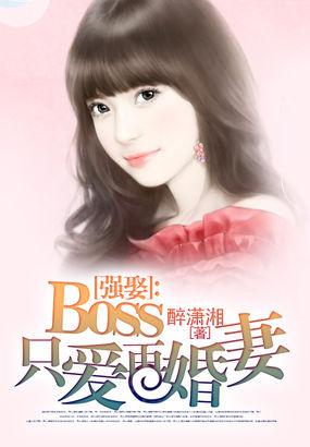 强势boss宠妻无道免费阅读