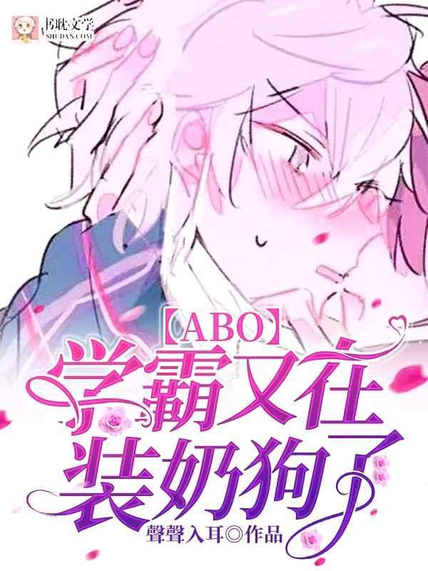 abo学霸又在装小奶狗了