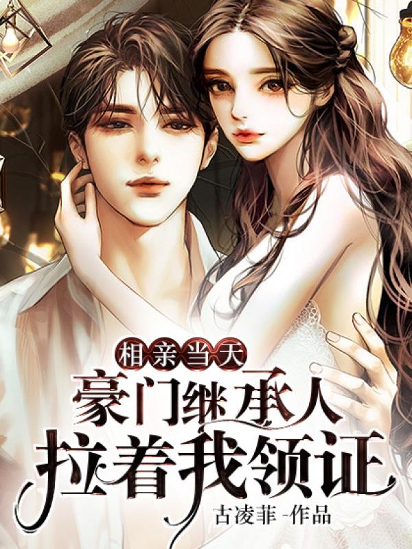 闪婚老公是千亿首富免费阅读完整版漫画