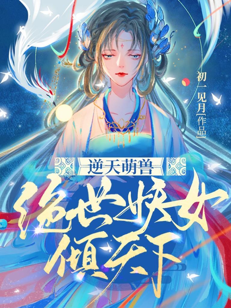 逆天萌兽绝世妖女倾天下漫画免费阅读下拉式