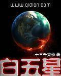 白五星属什么