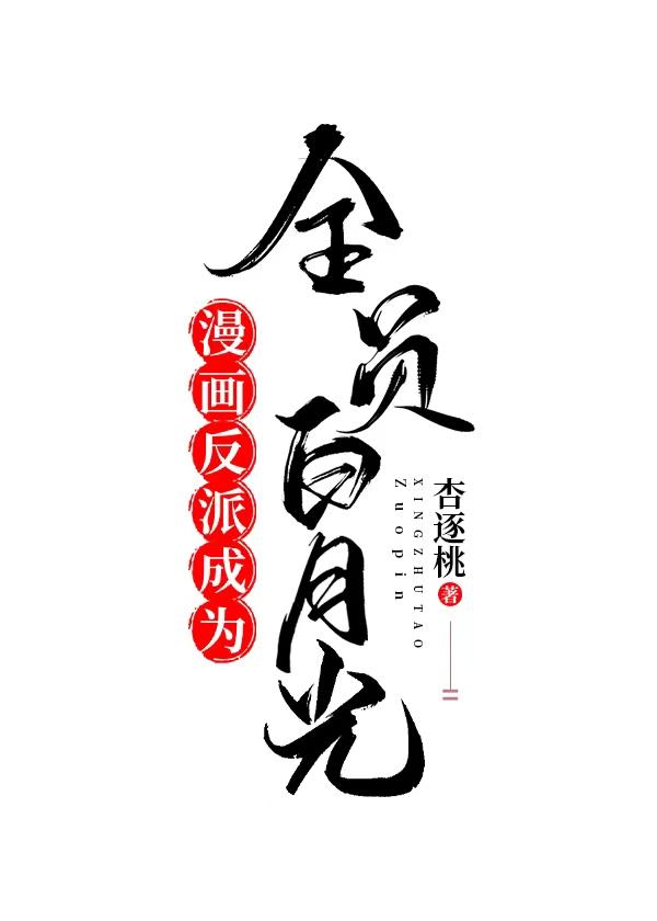 漫画反派成为全员白月光格格党