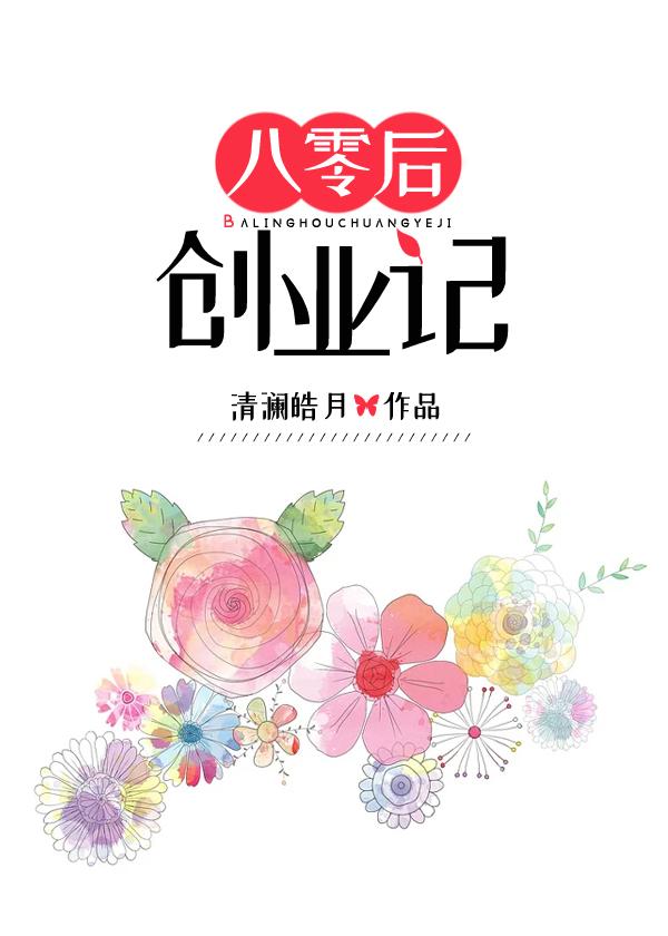 80后创业经历怎么写