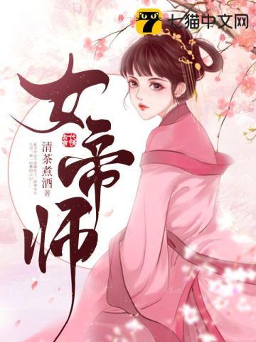 女帝师顾清韵结局是什么