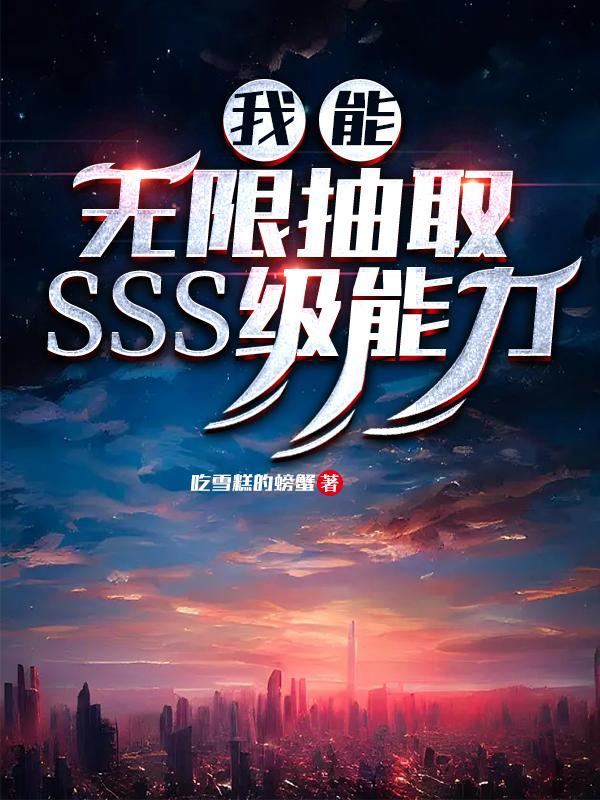 我能无限抽取SSS级能力秦长安