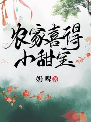 农家喜得小甜宝免费阅读