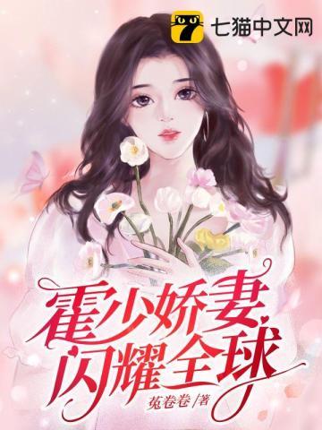 霍少的暖婚闪妻