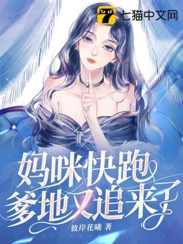 妈咪快跑爹地追来了漫画免费观看下拉式