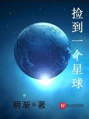 捡到一个星球好看吗