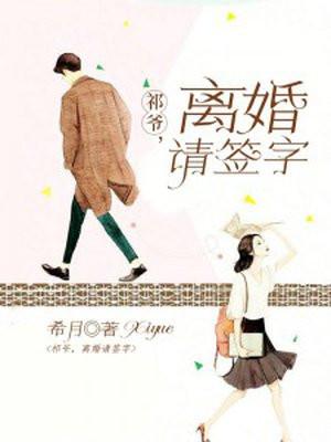 祁爷离婚请签字真人版