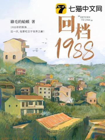 回档1988什么时候在一起