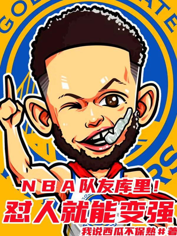 nba队友库里怼人就能变强