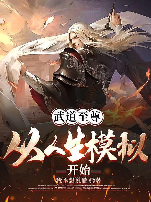 武道至尊从人生模拟开始