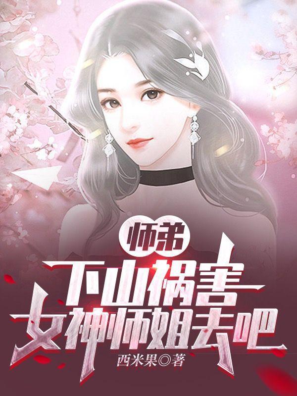 师弟下山祸害你师姐短剧免费完整版