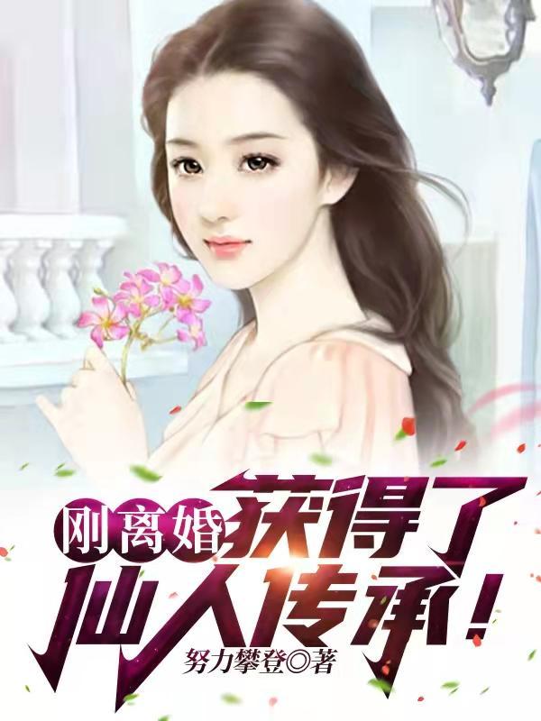 刚离婚就奖得了仙人传承