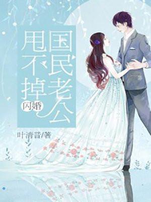 闪婚总裁甩不掉全文免费