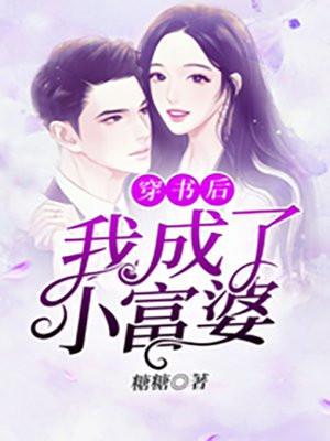 穿书后我成了富婆txt