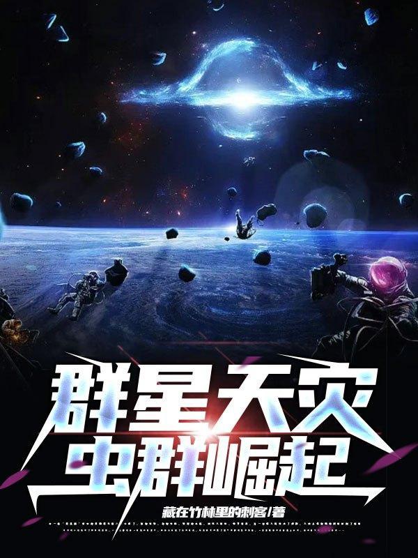 群星虫群天灾触发