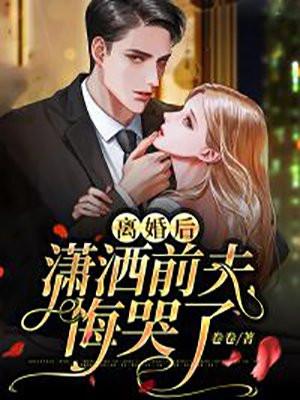 离婚后前夫跪着求复婚