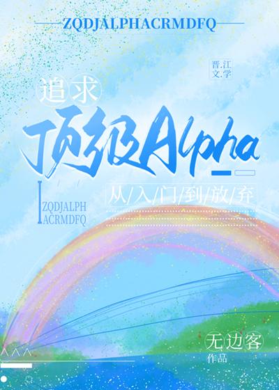 追求顶级Alpha从入门到放弃