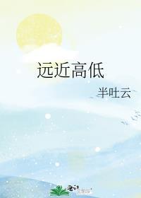 远近高低各不同代表什么数字