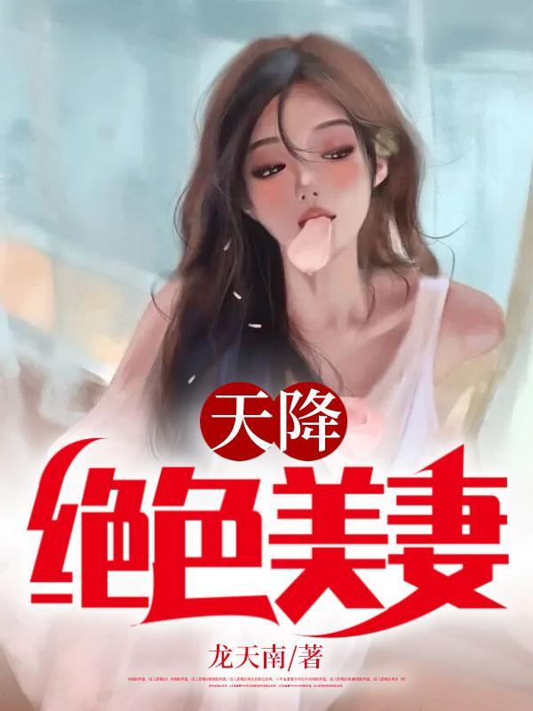 天降绝色娇妻大结局