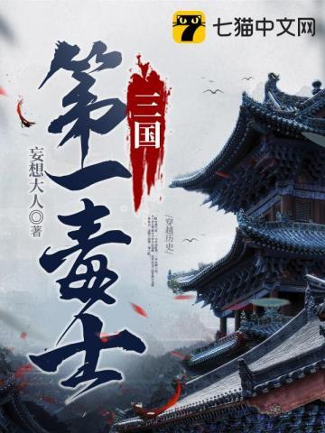 三国第一毒士贾诩 绕口令