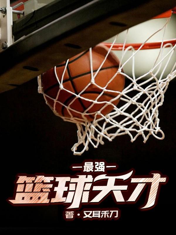 最强篮球nba