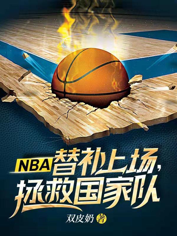 nba替补打cba