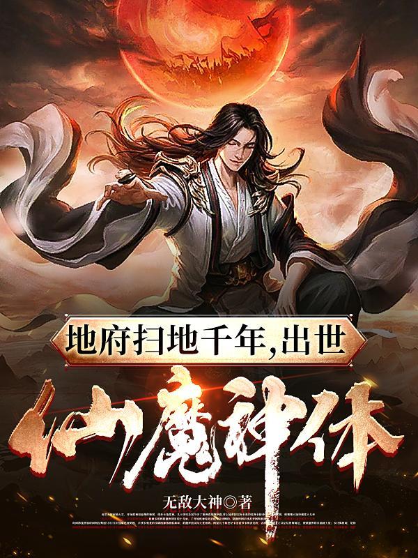 出世仙魔神体无弹窗