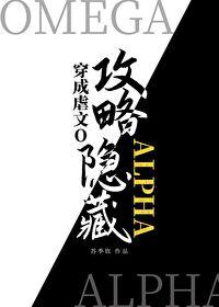 穿成虐文O攻略了隐藏Alpha全文免费